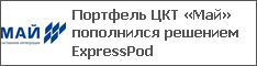 Портфель ЦКТ «Май» пополнился решением ExpressPod