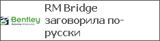 RM Bridge заговорила по-русски