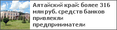Алтайский край: более 316 млн руб. средств банков привлекли предприниматели