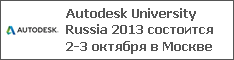 Autodesk University Russia 2013 состоится 2-3 октября в Москве
