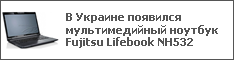 В Украине появился мультимедийный ноутбук Fujitsu Lifebook NH532