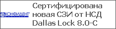 Сертифицирована новая СЗИ от НСД Dallas Lock 8.0-C