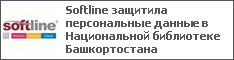 Softline защитила персональные данные в Национальной библиотеке Башкортостана