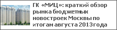 ГК «МИЦ»: краткий обзор рынка бюджетных новостроек Москвы по итогам августа 2013 года