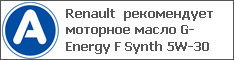 Renault  рекомендует моторное масло G-Energy F Synth 5W-30