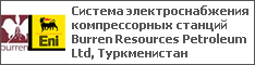 Система электроснабжения компрессорных станций Burren Resources Petroleum Ltd, Туркменистан
