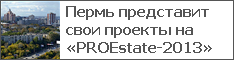 Пермь представит свои проекты на «PROEstate-2013»