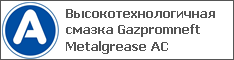 Высокотехнологичная смазка Gazpromneft Metalgrease AC