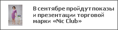 В сентябре пройдут показы и презентации торговой марки «Nic Club»