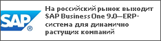 На российский рынок выходит SAP Business One 9.0—ERP-система для динамично растущих компаний