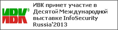 ИВК примет участие в Десятой Международной выставке InfoSecurity Russia'2013