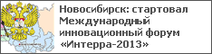 Новосибирск: стартовал Международный инновационный форум «Интерра-2013»