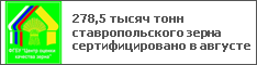 278,5 тысяч тонн ставропольского зерна сертифицировано в августе