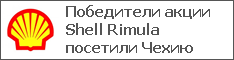 Победители акции Shell Rimula посетили Чехию