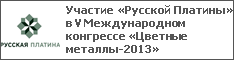 Участие «Русской Платины» в V Международном конгрессе «Цветные металлы-2013»