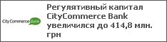 Регулятивный капитал CityCommerce Bank увеличился до 414,8 млн. грн