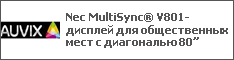 Nec MultiSync® V801- дисплей для общественных мест c диагональю 80”